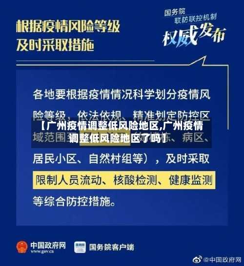 【广州疫情调整低风险地区,广州疫情调整低风险地区了吗】-第2张图片