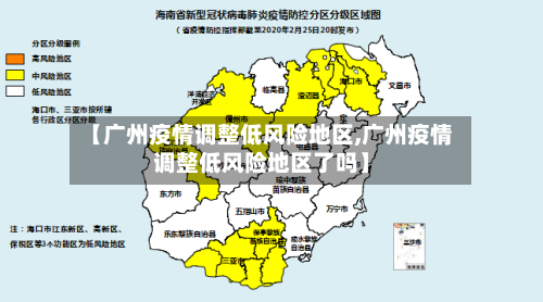 【广州疫情调整低风险地区,广州疫情调整低风险地区了吗】