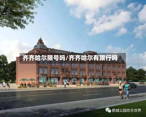 齐齐哈尔限号吗/齐齐哈尔有限行吗-第2张图片