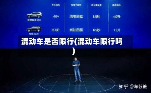 混动车是否限行(混动车限行吗)