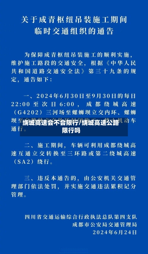 绕城高速会不会限行/绕城高速公路限行吗-第2张图片