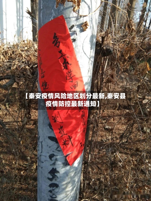 【秦安疫情风险地区划分最新,秦安县疫情防控最新通知】