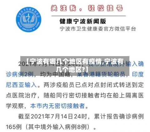 【宁波有哪几个地区有疫情,宁波有几个地区?】-第2张图片