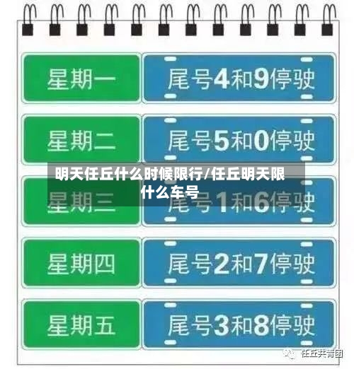 明天任丘什么时候限行/任丘明天限什么车号-第2张图片