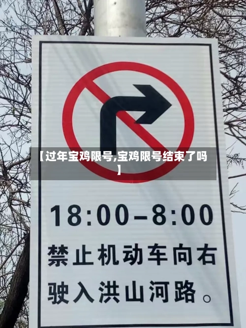 【过年宝鸡限号,宝鸡限号结束了吗】