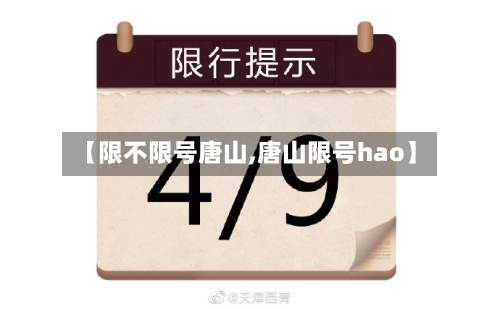 【限不限号唐山,唐山限号hao】-第2张图片
