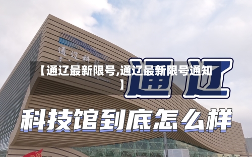【通辽最新限号,通辽最新限号通知】