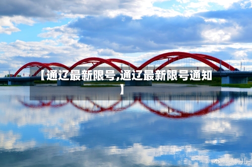 【通辽最新限号,通辽最新限号通知】-第3张图片