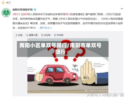 南阳小区单双号限行/南阳市单双号限行
