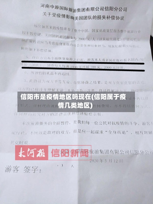 信阳市是疫情地区吗现在(信阳属于疫情几类地区)-第3张图片