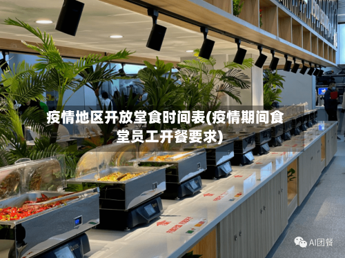 疫情地区开放堂食时间表(疫情期间食堂员工开餐要求)