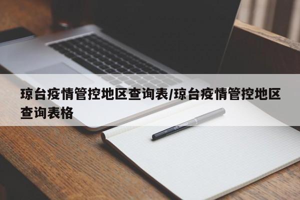 琼台疫情管控地区查询表/琼台疫情管控地区查询表格